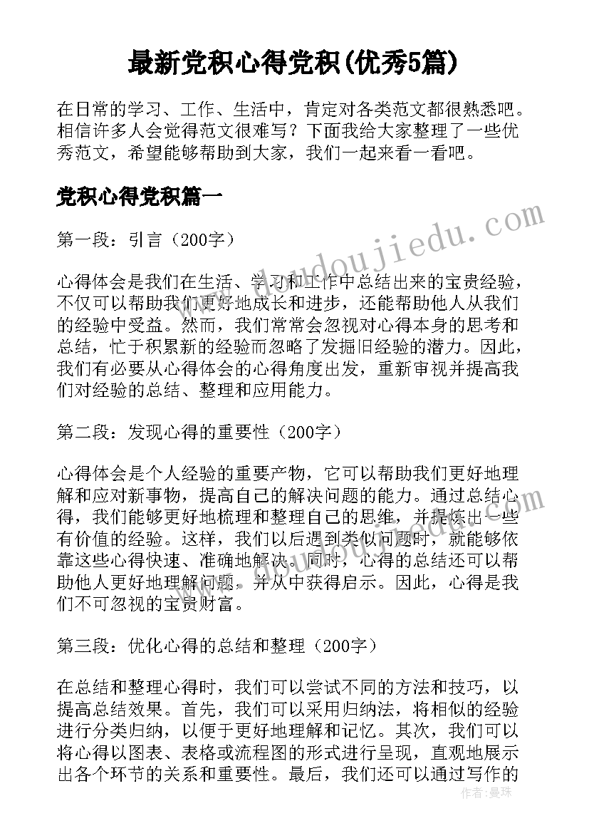 最新党积心得党积(优秀5篇)