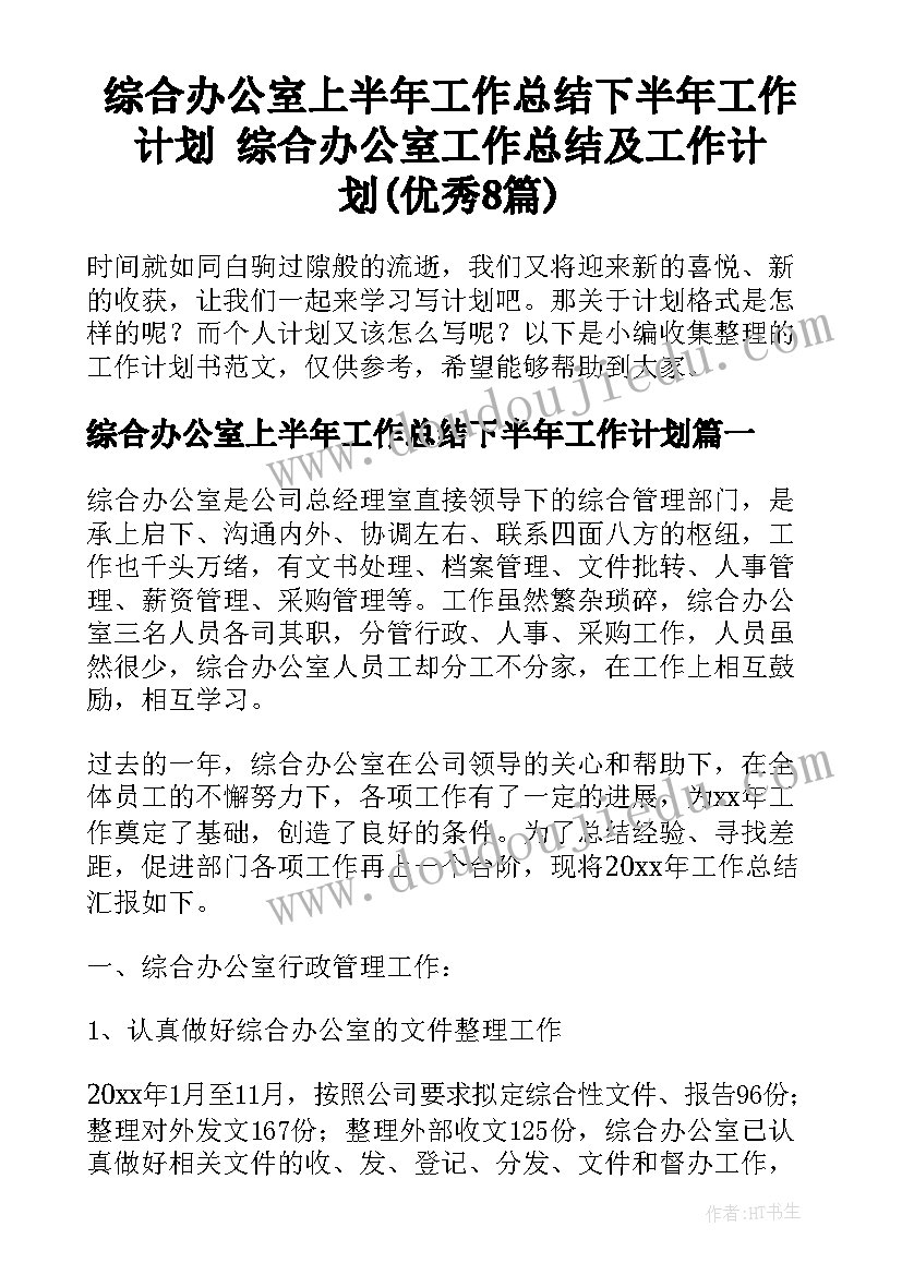 综合办公室上半年工作总结下半年工作计划 综合办公室工作总结及工作计划(优秀8篇)