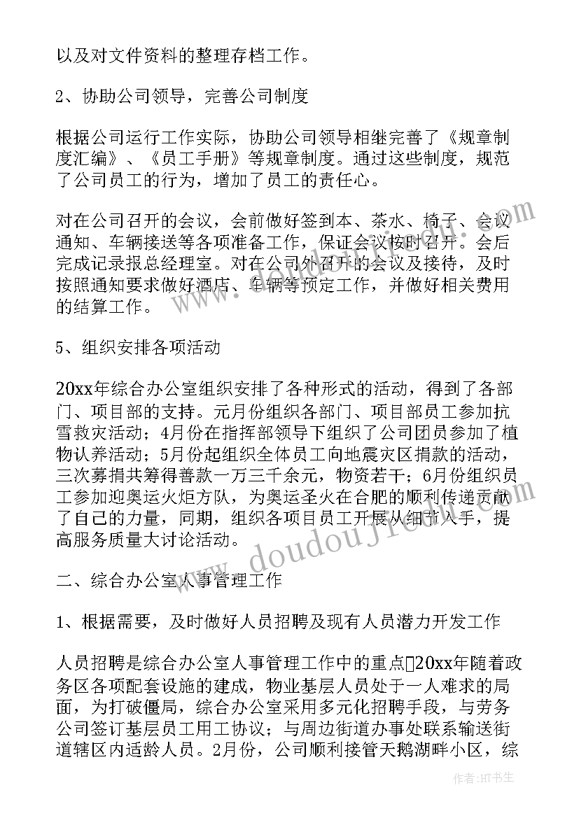 综合办公室上半年工作总结下半年工作计划 综合办公室工作总结及工作计划(优秀8篇)