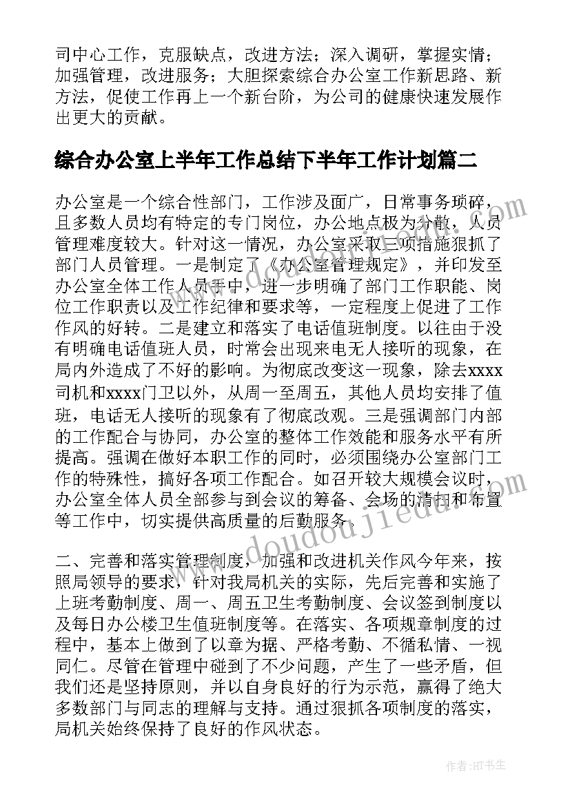 综合办公室上半年工作总结下半年工作计划 综合办公室工作总结及工作计划(优秀8篇)