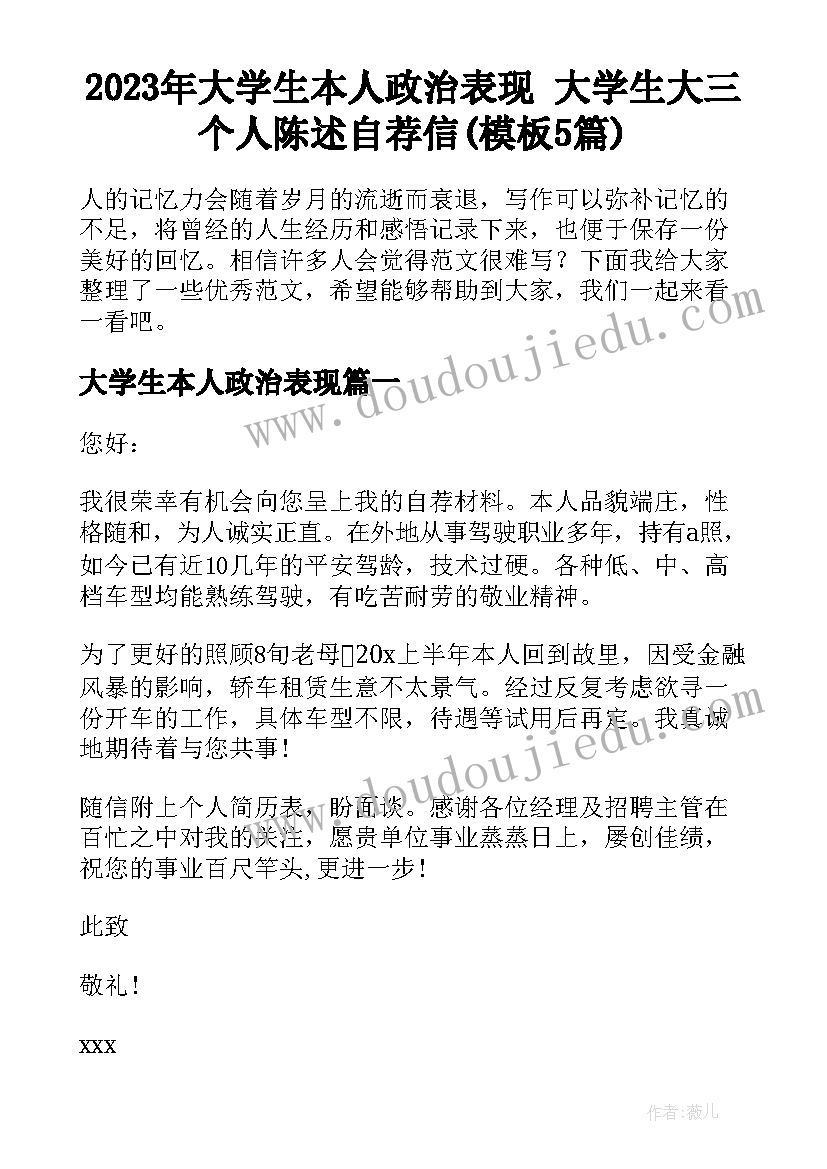 2023年大学生本人政治表现 大学生大三个人陈述自荐信(模板5篇)