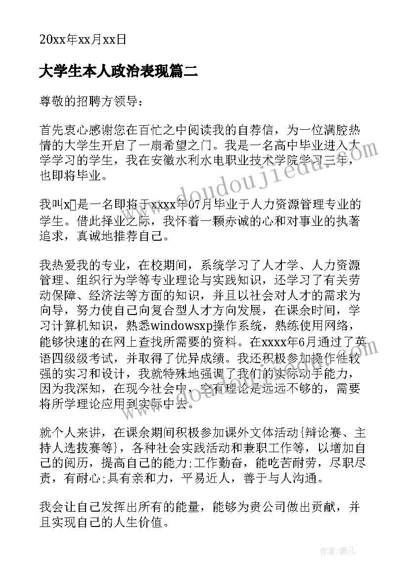 2023年大学生本人政治表现 大学生大三个人陈述自荐信(模板5篇)