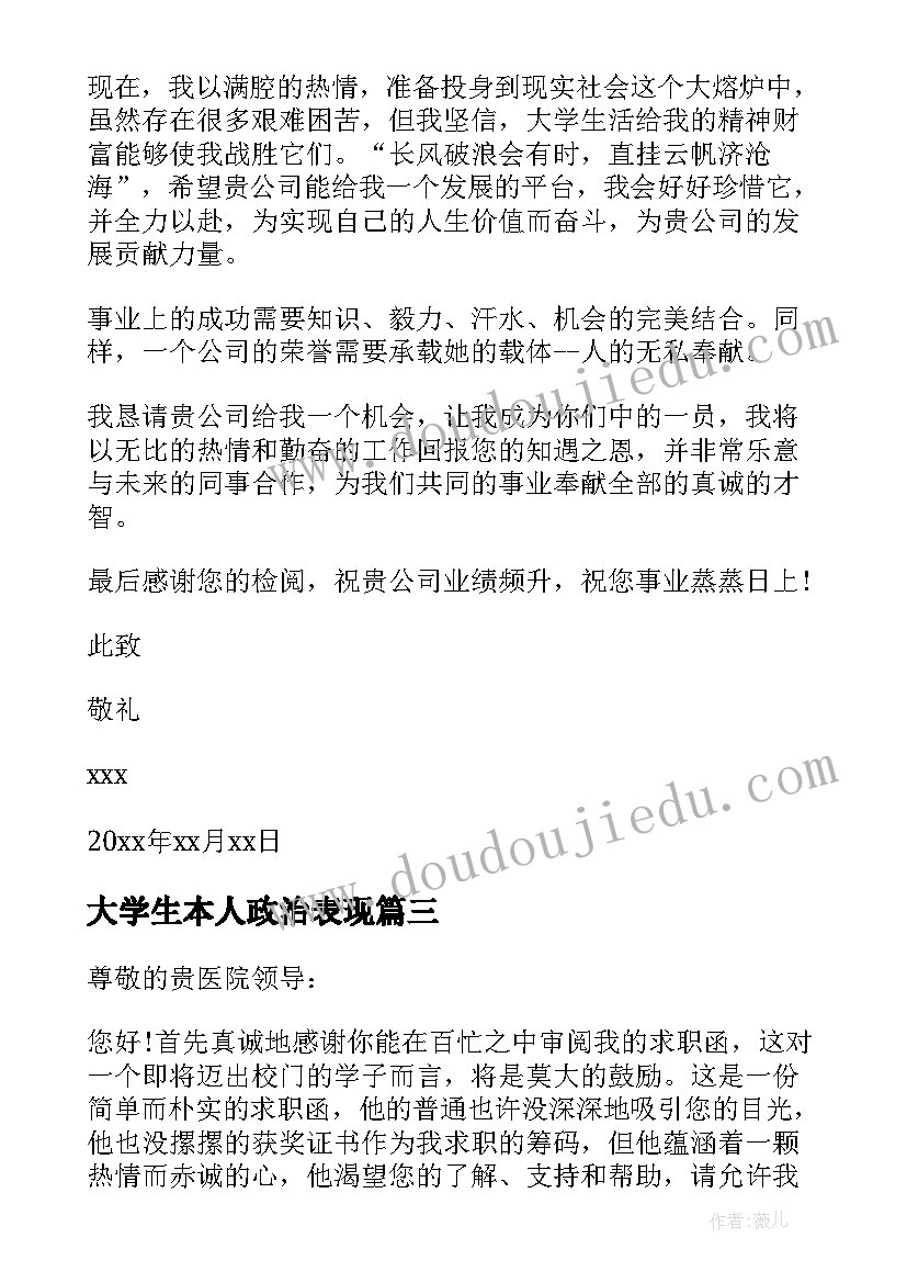 2023年大学生本人政治表现 大学生大三个人陈述自荐信(模板5篇)