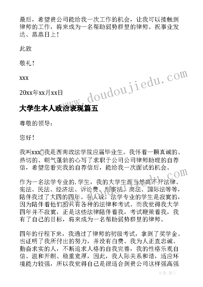 2023年大学生本人政治表现 大学生大三个人陈述自荐信(模板5篇)