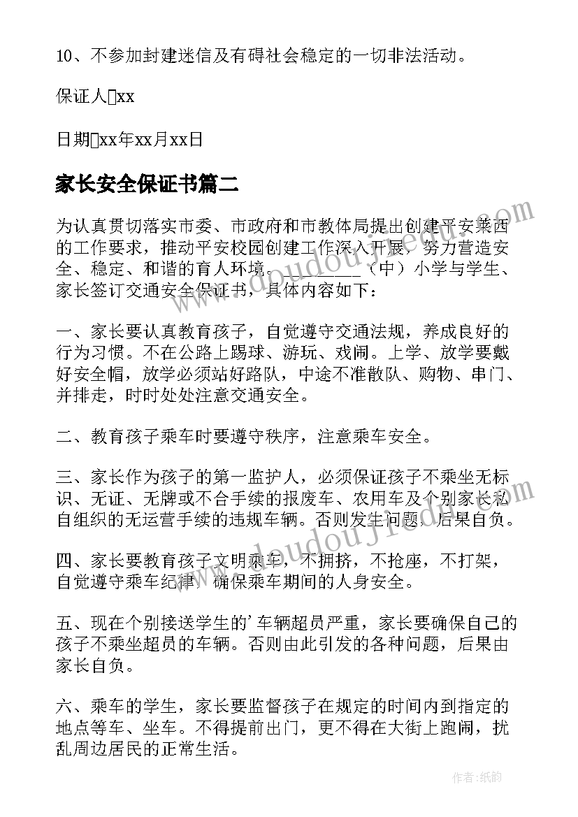 2023年家长安全保证书(汇总5篇)