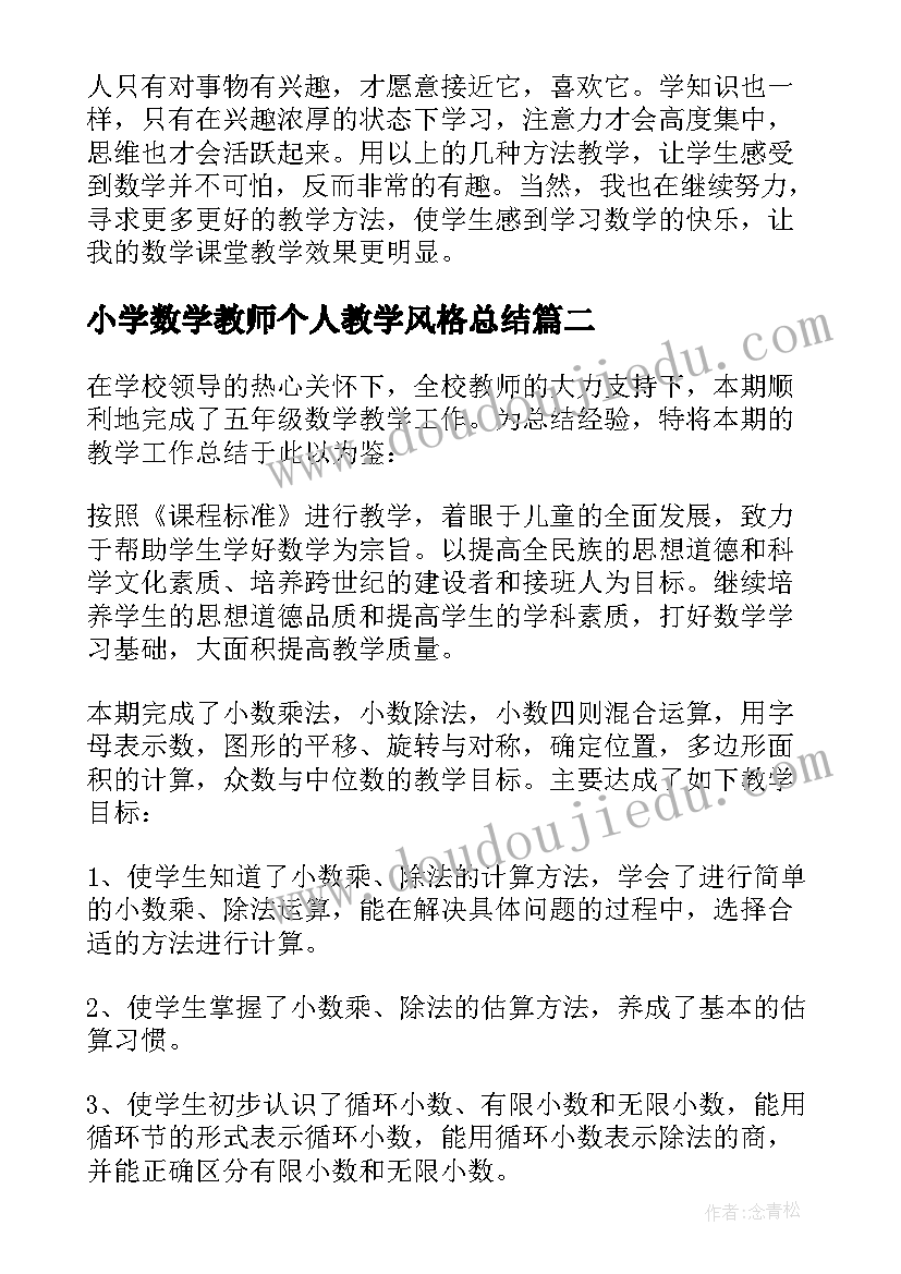 最新小学数学教师个人教学风格总结(精选5篇)