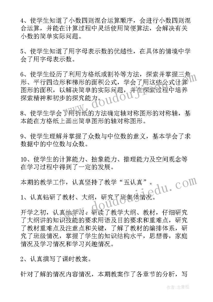 最新小学数学教师个人教学风格总结(精选5篇)