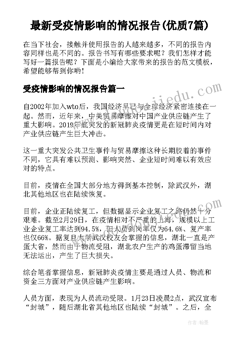 最新受疫情影响的情况报告(优质7篇)