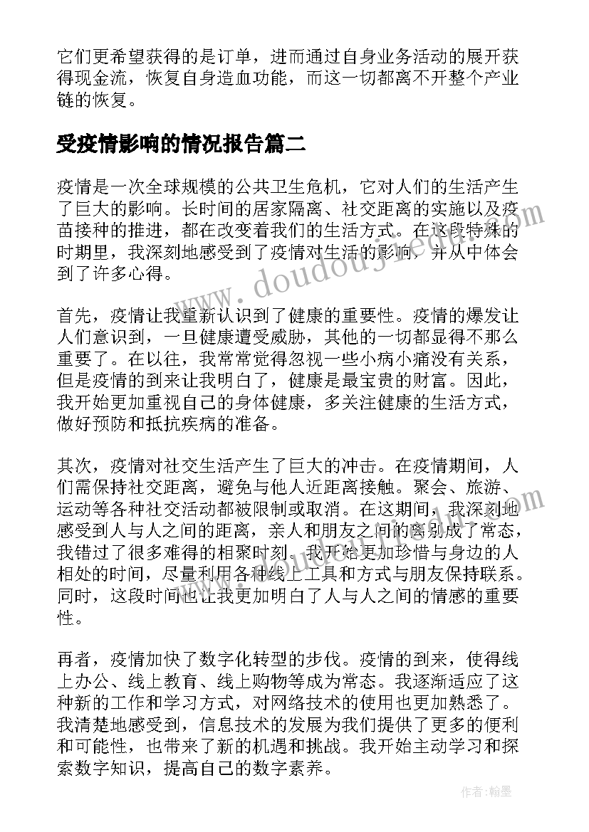 最新受疫情影响的情况报告(优质7篇)