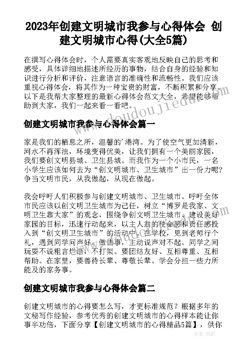 2023年创建文明城市我参与心得体会 创建文明城市心得(大全5篇)