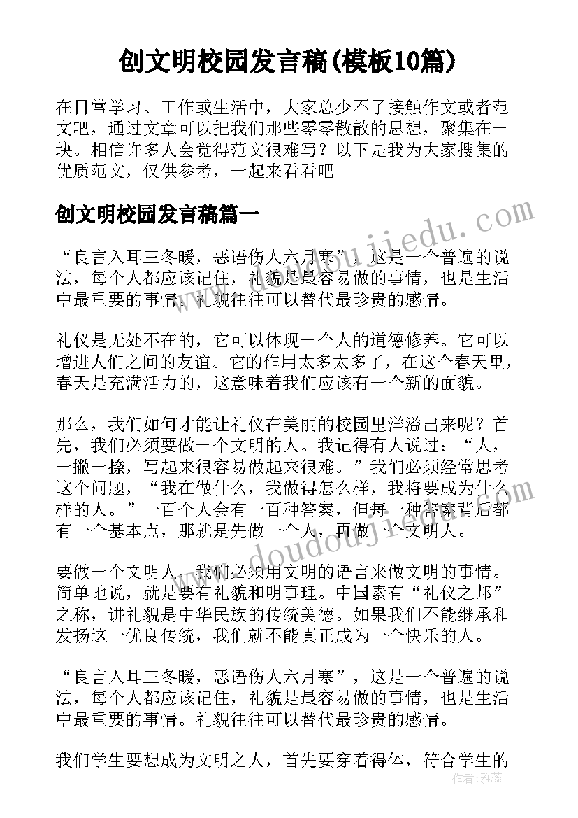 创文明校园发言稿(模板10篇)