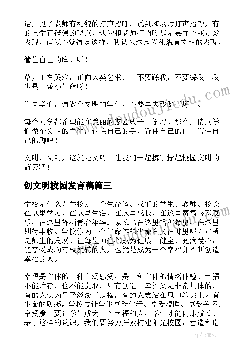 创文明校园发言稿(模板10篇)