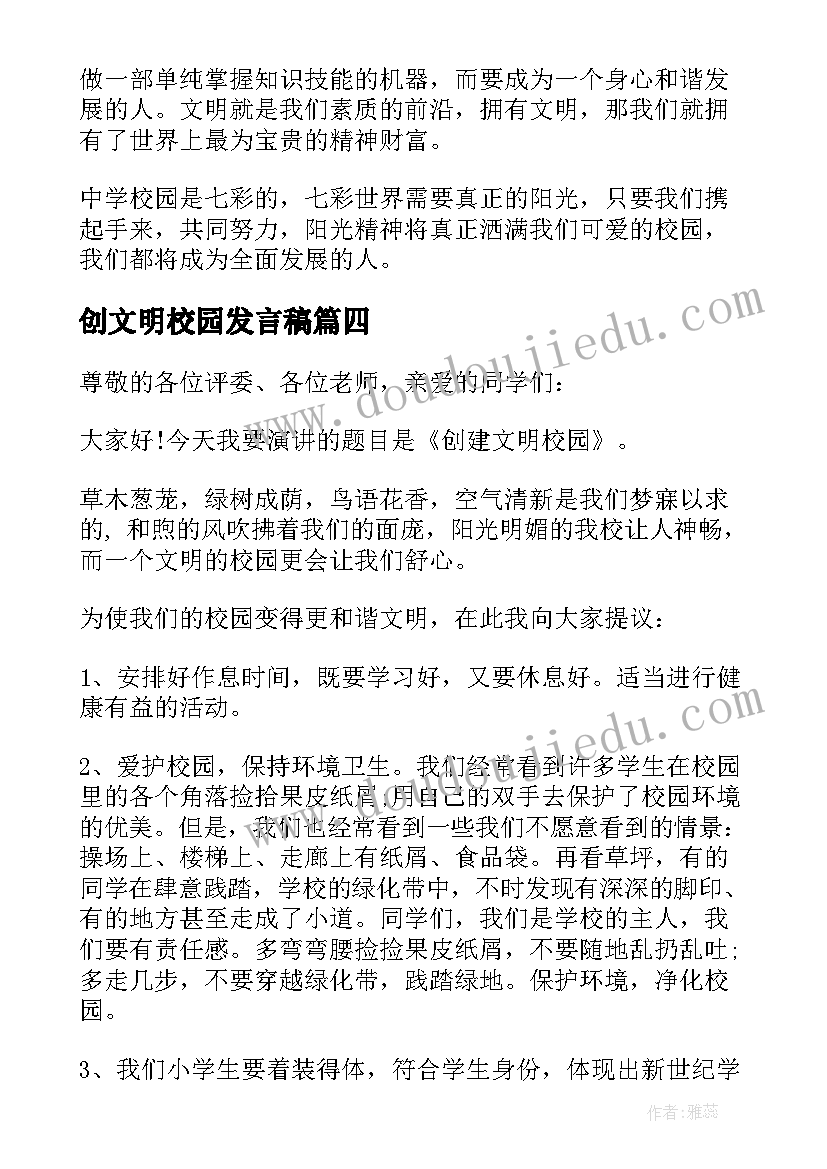 创文明校园发言稿(模板10篇)