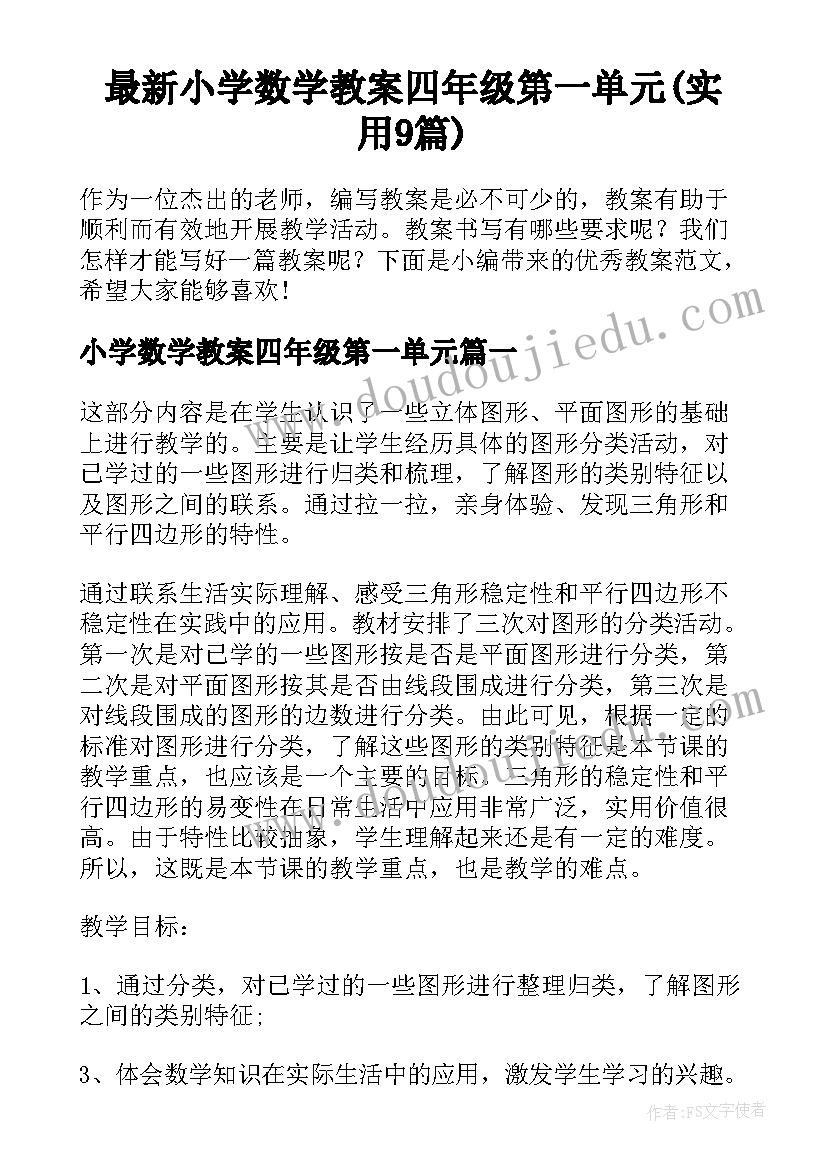 最新小学数学教案四年级第一单元(实用9篇)