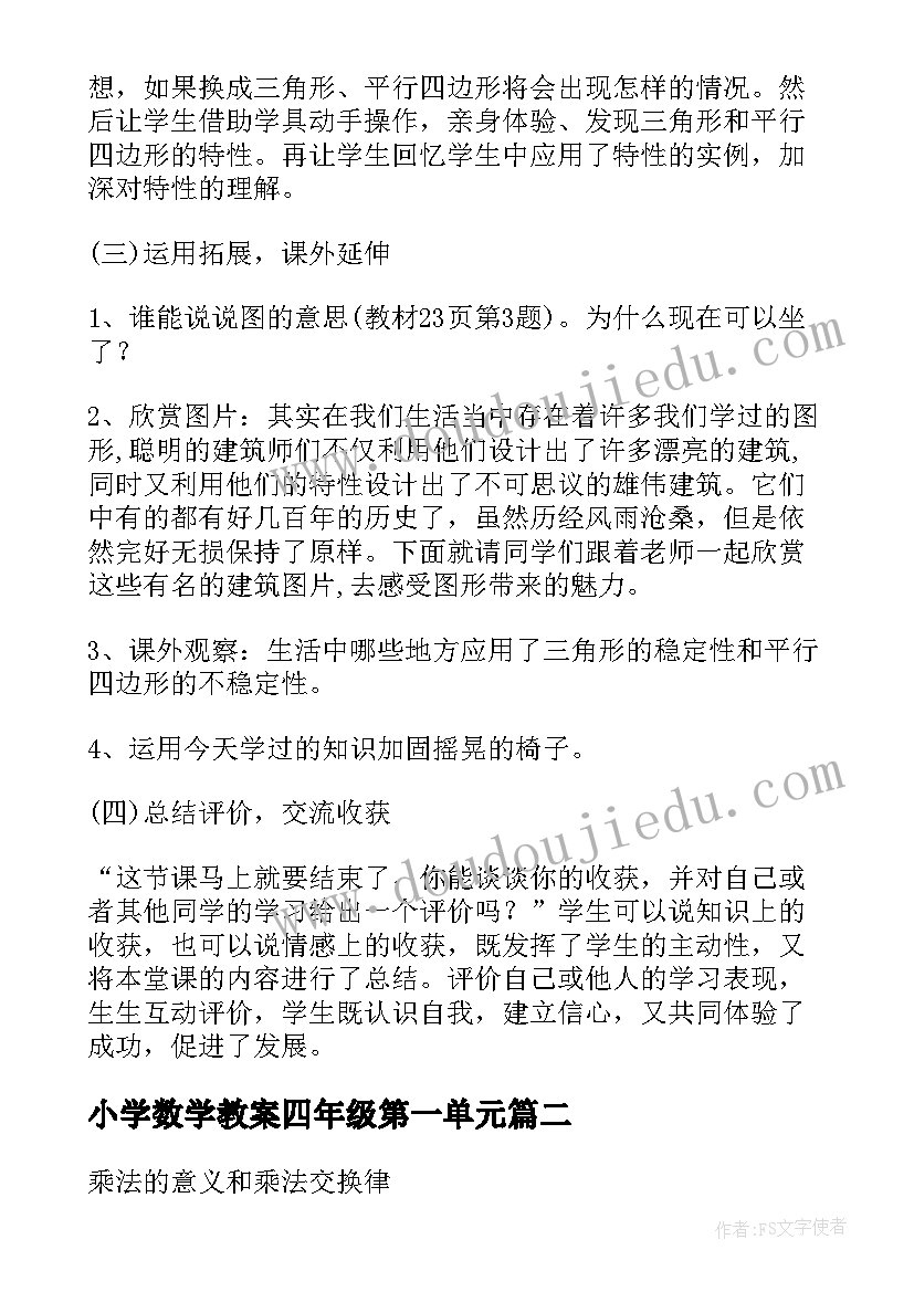 最新小学数学教案四年级第一单元(实用9篇)