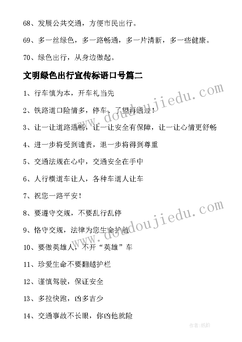 文明绿色出行宣传标语口号(大全5篇)