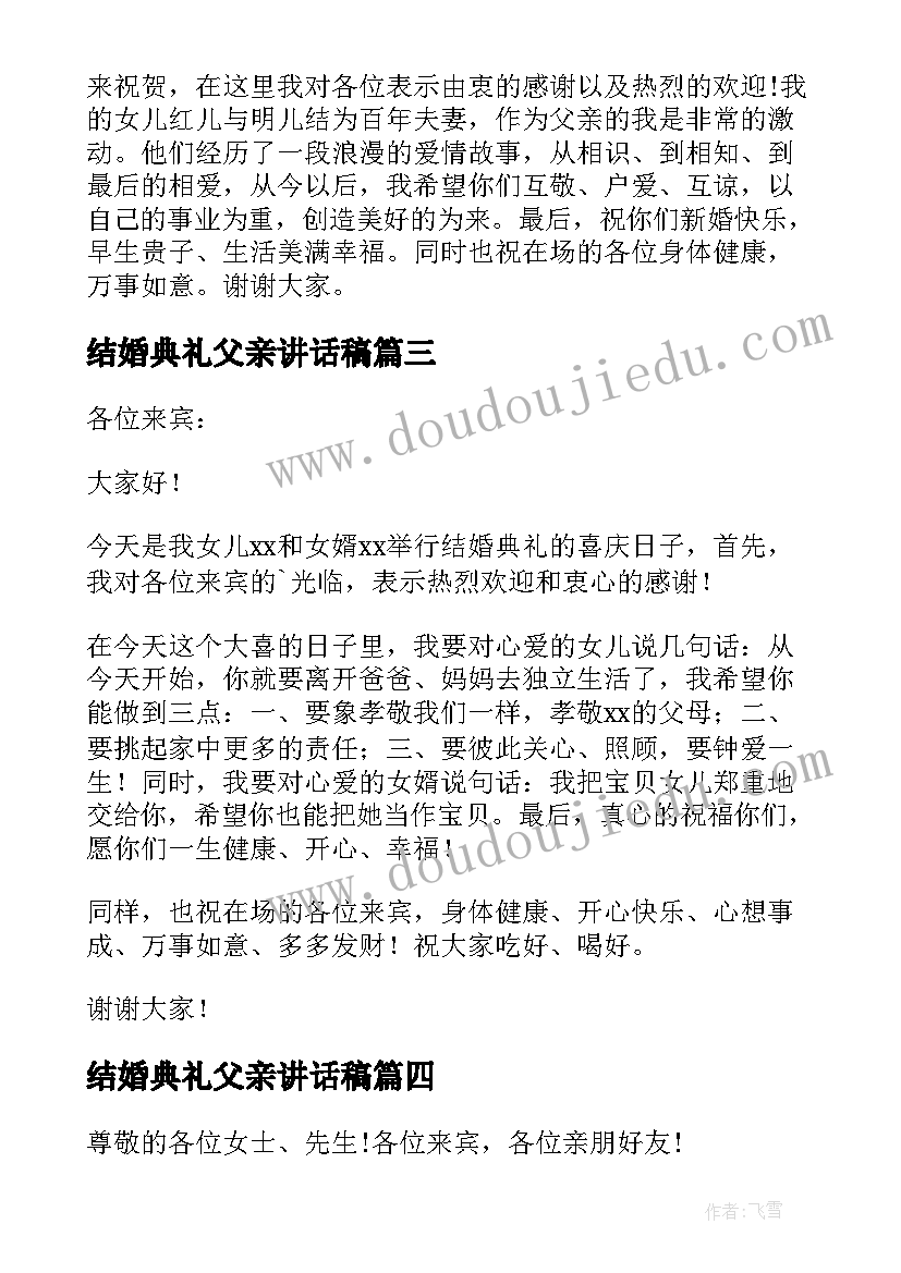 2023年结婚典礼父亲讲话稿 结婚典礼上父亲精彩讲话稿(汇总5篇)