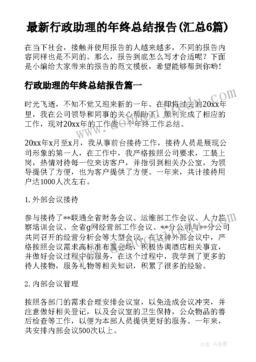 最新行政助理的年终总结报告(汇总6篇)