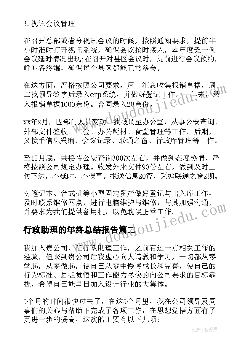 最新行政助理的年终总结报告(汇总6篇)