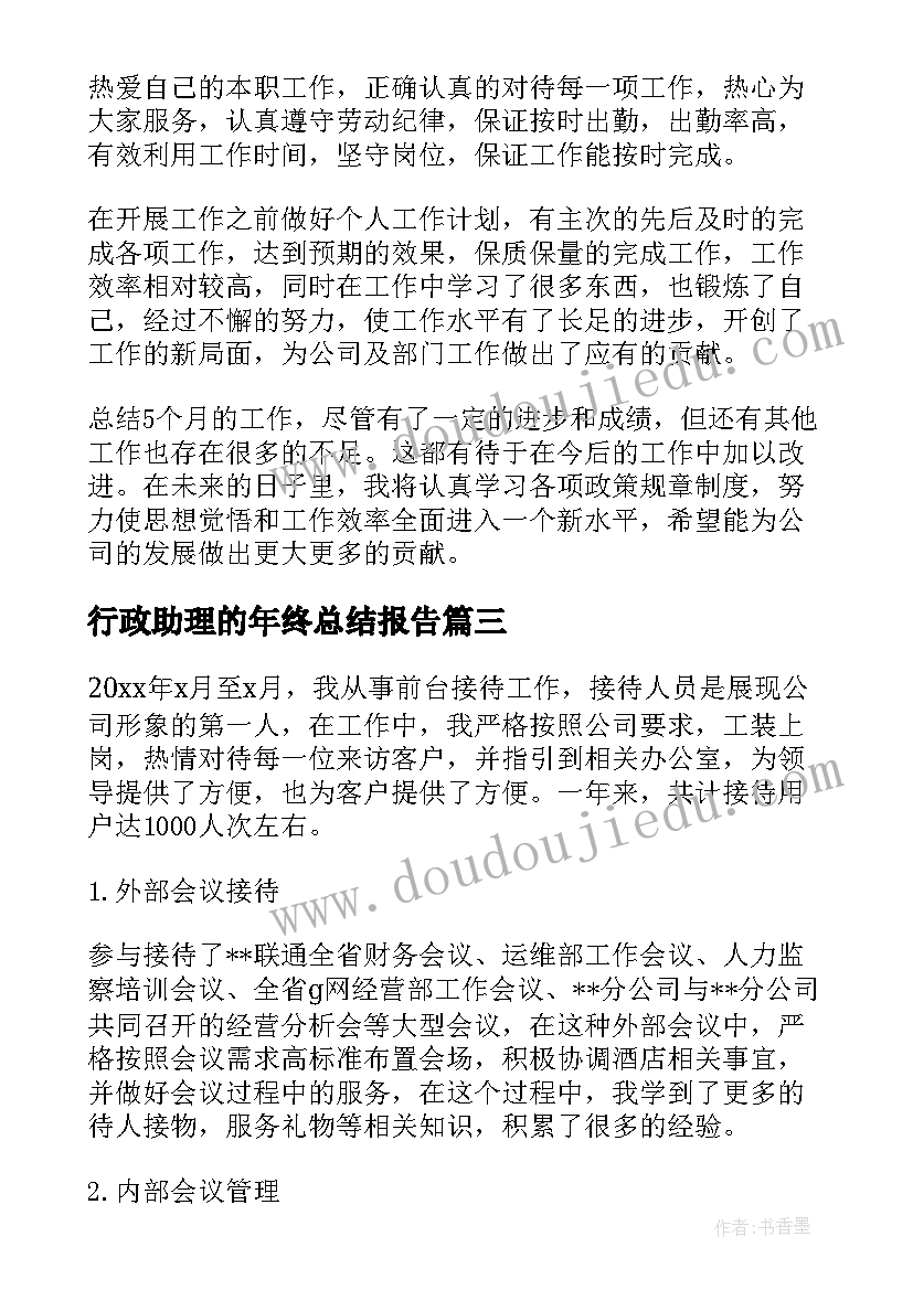 最新行政助理的年终总结报告(汇总6篇)