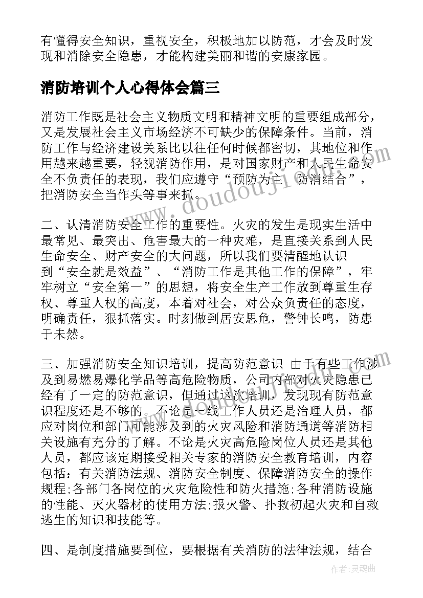 消防培训个人心得体会(通用5篇)