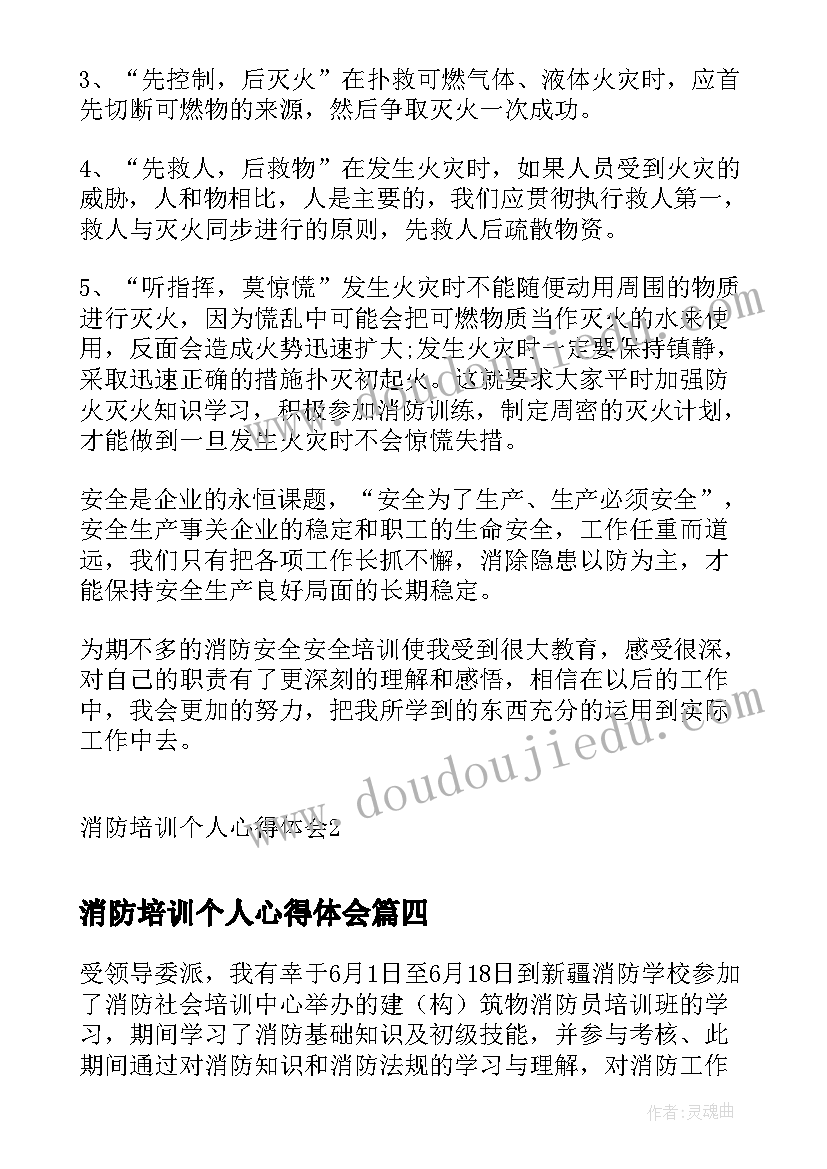 消防培训个人心得体会(通用5篇)