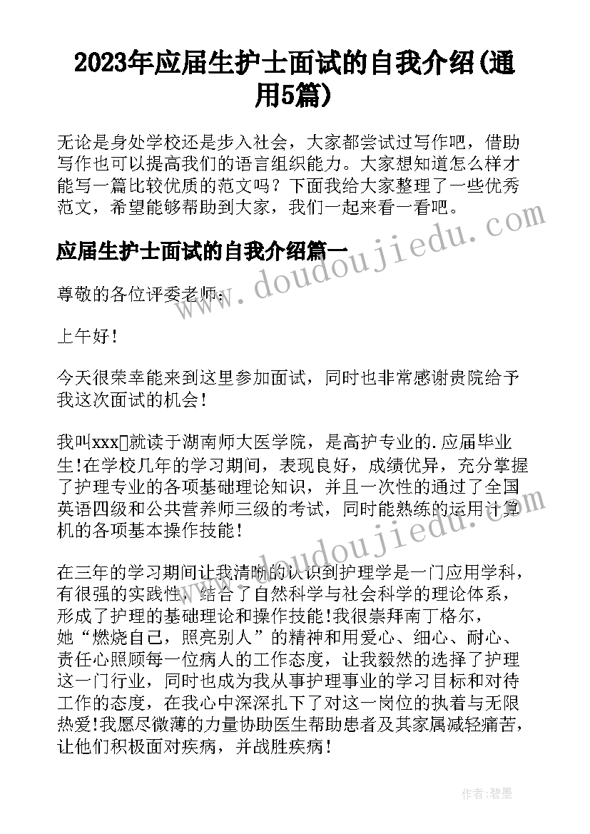 2023年应届生护士面试的自我介绍(通用5篇)