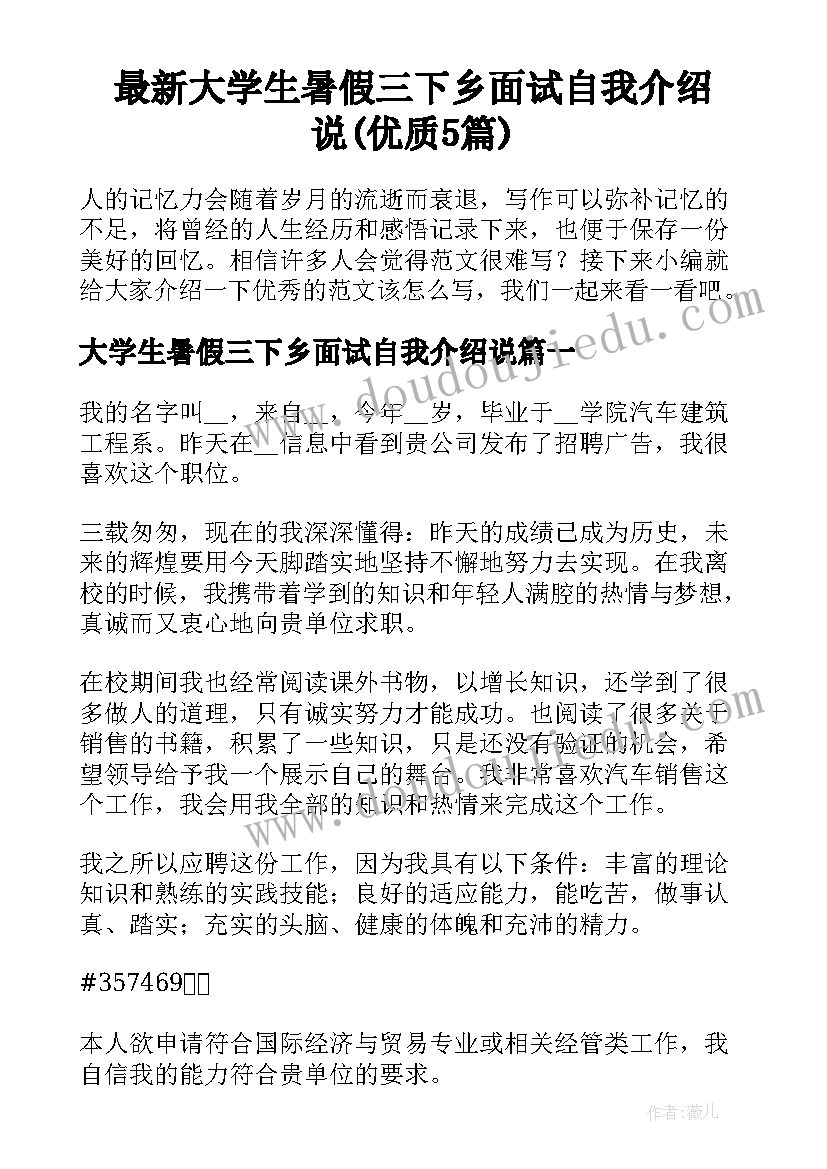 最新大学生暑假三下乡面试自我介绍说(优质5篇)