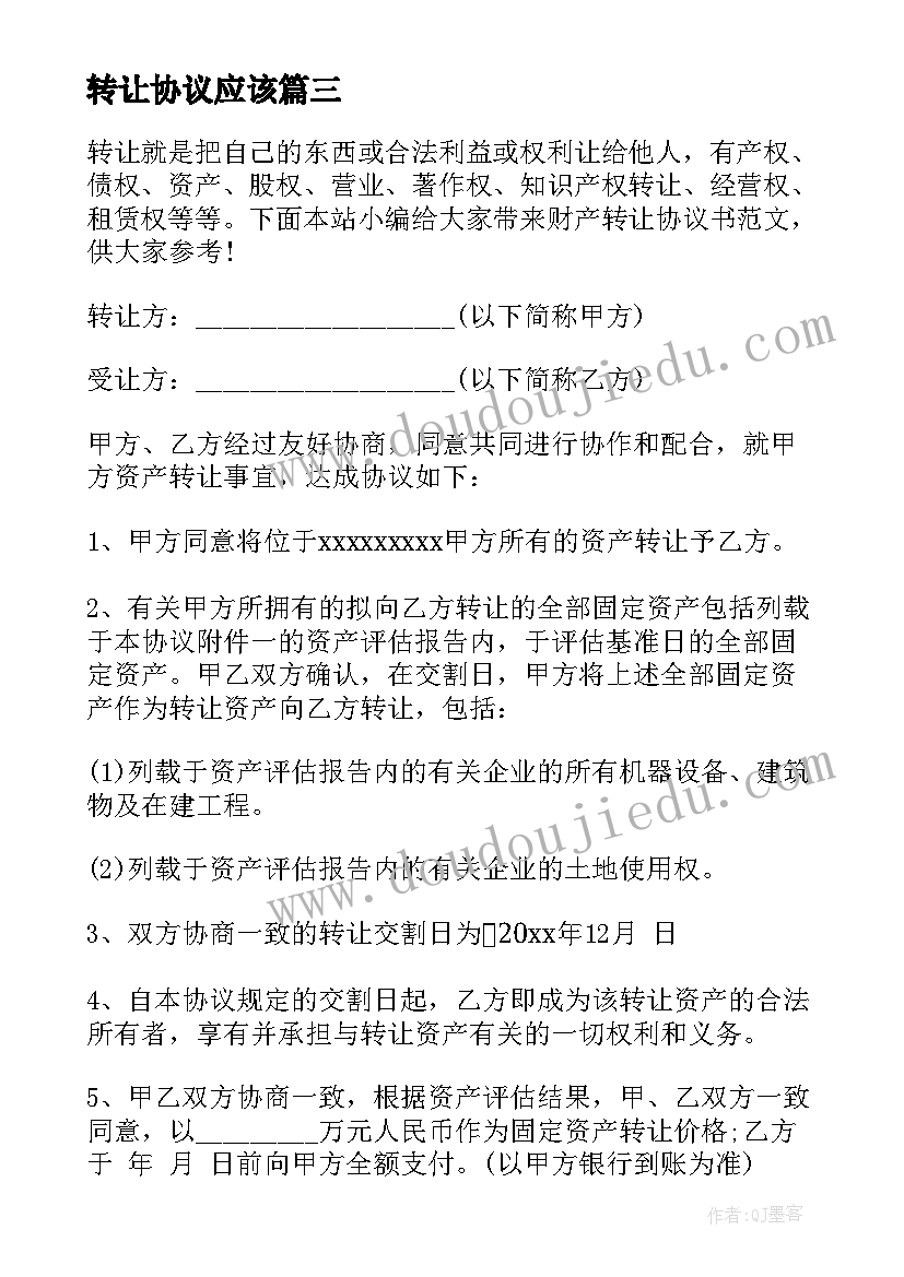 转让协议应该 仓单转让协议书格式(实用10篇)