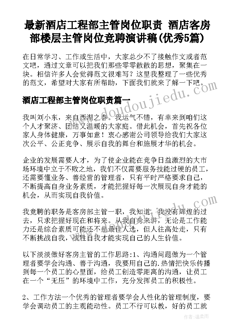 最新酒店工程部主管岗位职责 酒店客房部楼层主管岗位竞聘演讲稿(优秀5篇)