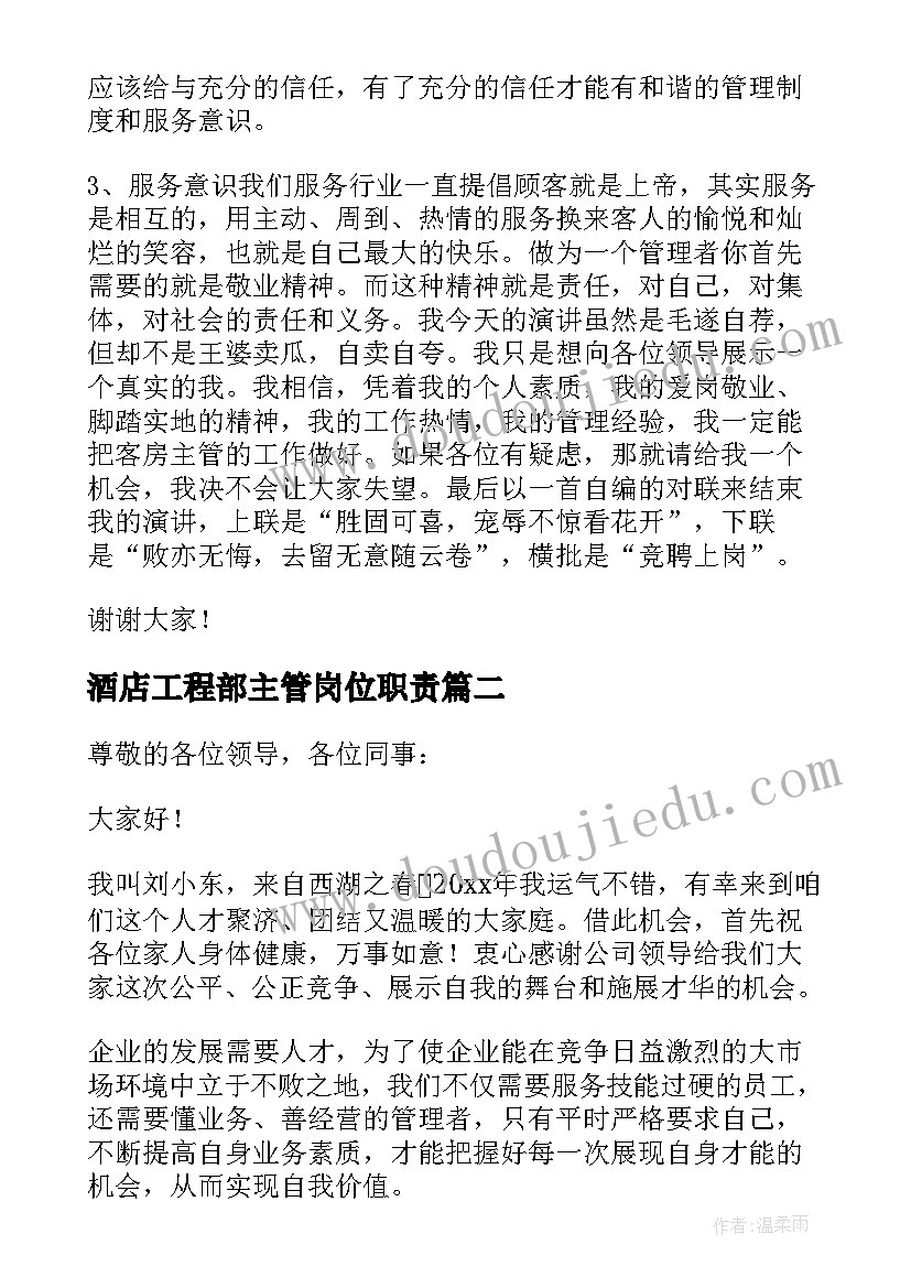 最新酒店工程部主管岗位职责 酒店客房部楼层主管岗位竞聘演讲稿(优秀5篇)