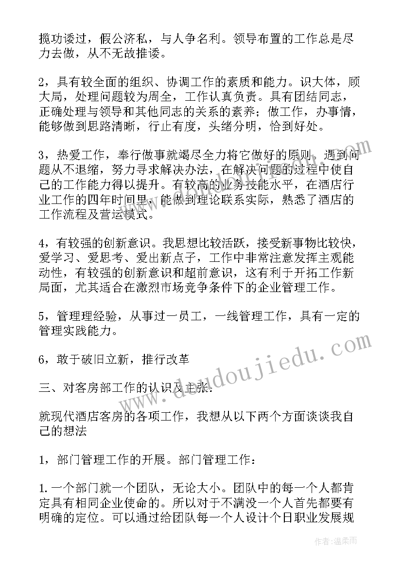 最新酒店工程部主管岗位职责 酒店客房部楼层主管岗位竞聘演讲稿(优秀5篇)