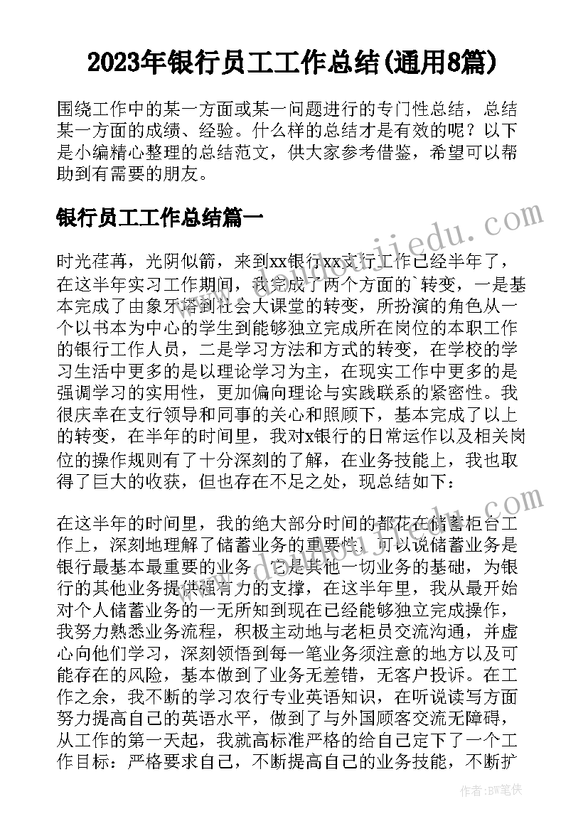 2023年银行员工工作总结(通用8篇)