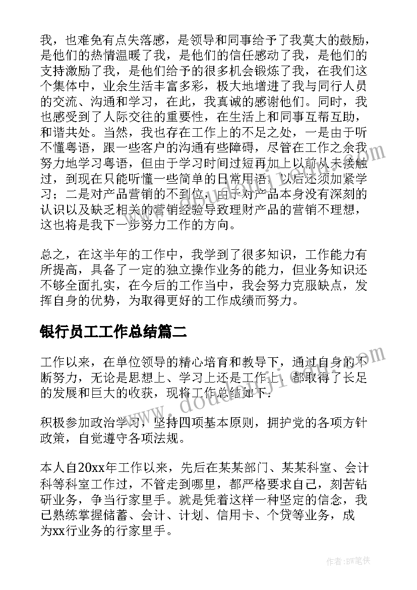 2023年银行员工工作总结(通用8篇)