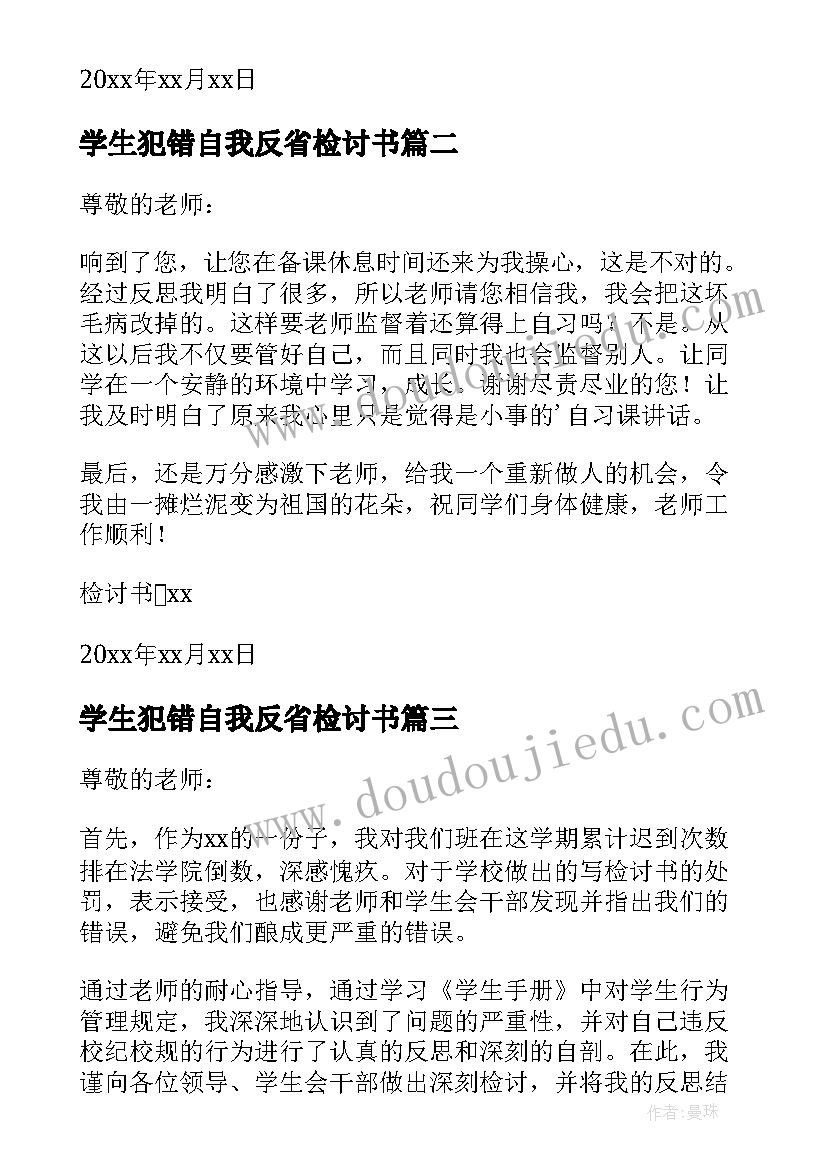 最新学生犯错自我反省检讨书(实用10篇)