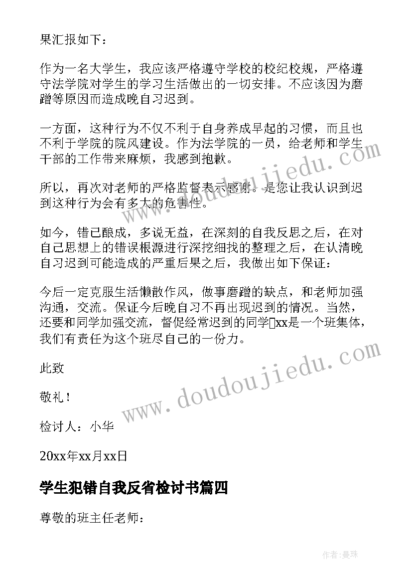 最新学生犯错自我反省检讨书(实用10篇)