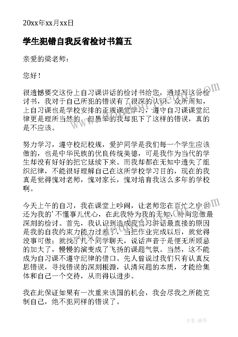 最新学生犯错自我反省检讨书(实用10篇)