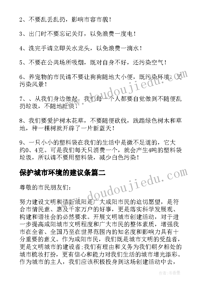 保护城市环境的建议条 城市环境保护建议书(优质5篇)