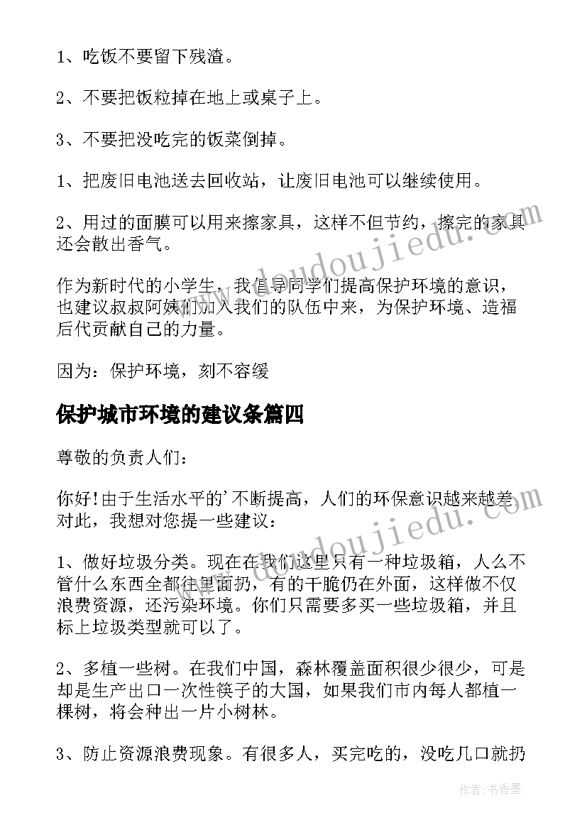 保护城市环境的建议条 城市环境保护建议书(优质5篇)