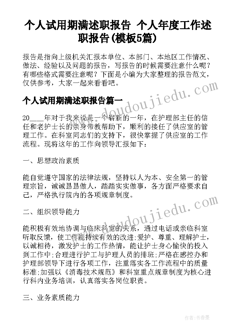 个人试用期满述职报告 个人年度工作述职报告(模板5篇)