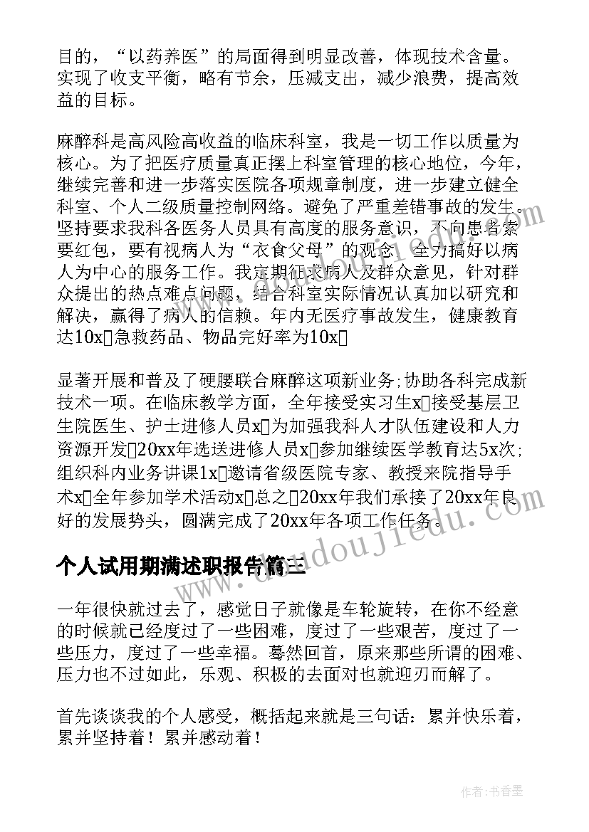 个人试用期满述职报告 个人年度工作述职报告(模板5篇)