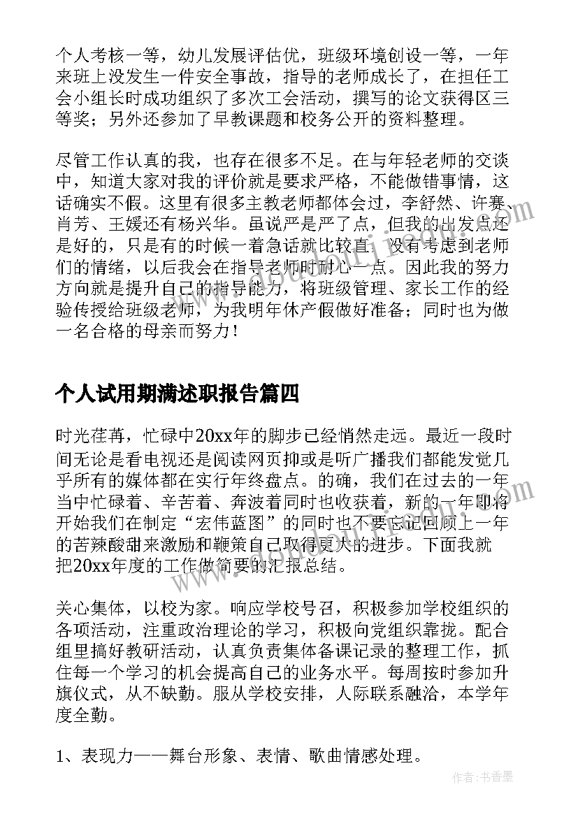 个人试用期满述职报告 个人年度工作述职报告(模板5篇)