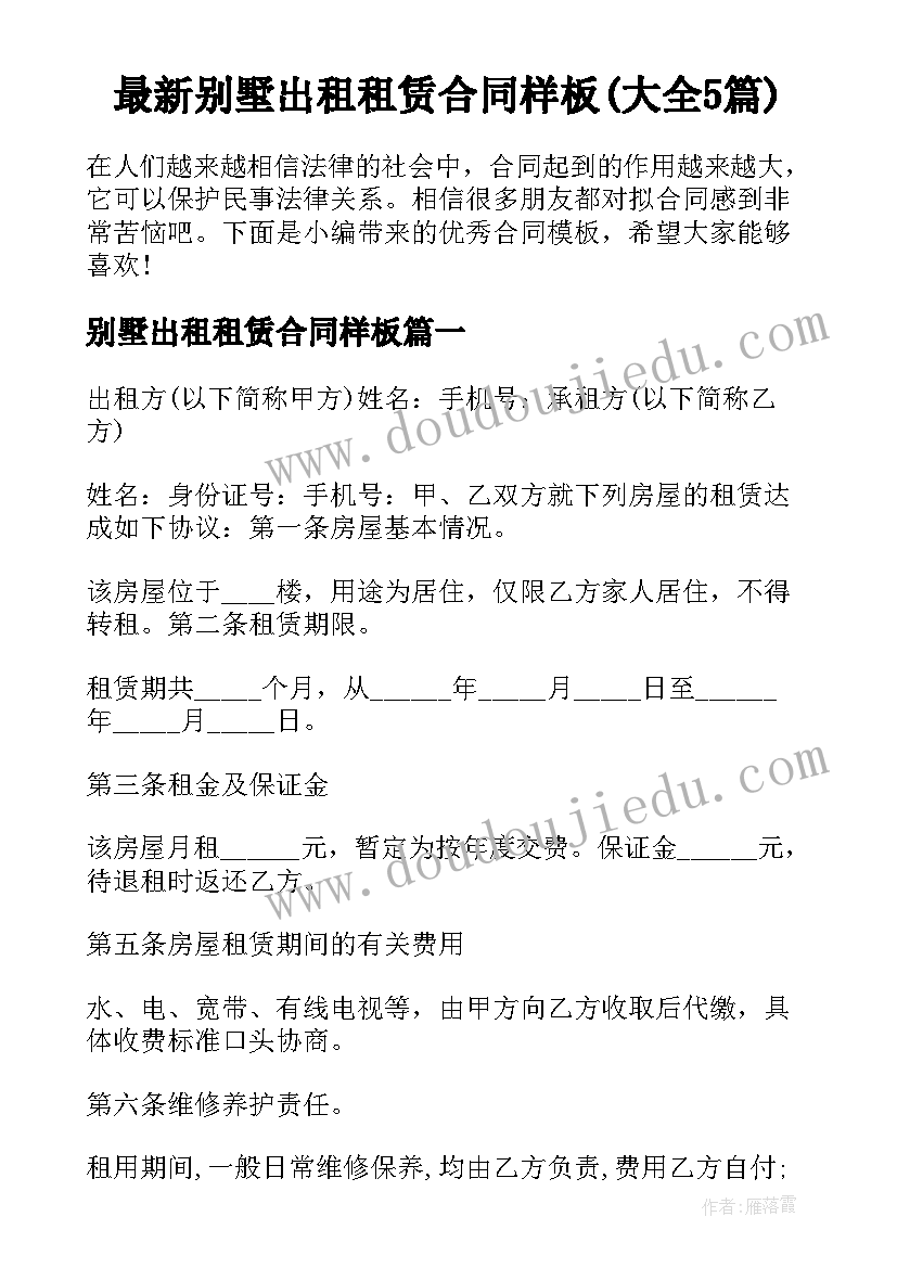 最新别墅出租租赁合同样板(大全5篇)