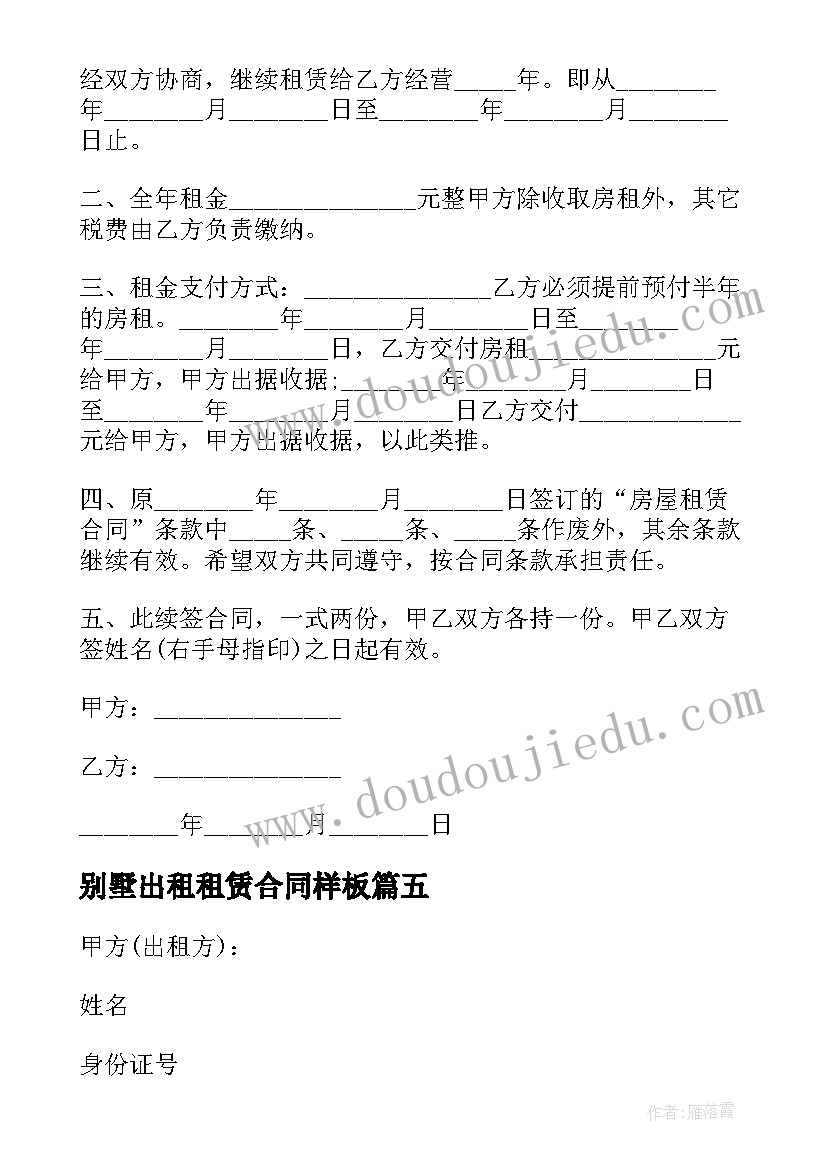 最新别墅出租租赁合同样板(大全5篇)