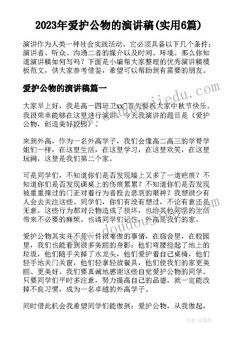 2023年爱护公物的演讲稿(实用6篇)