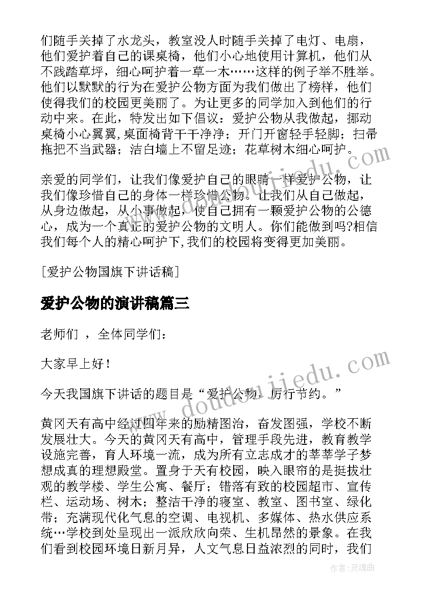 2023年爱护公物的演讲稿(实用6篇)