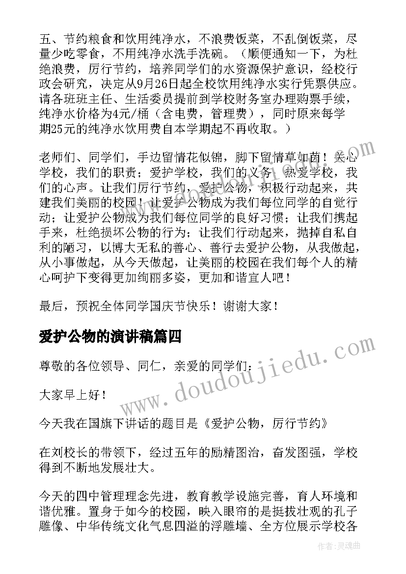 2023年爱护公物的演讲稿(实用6篇)