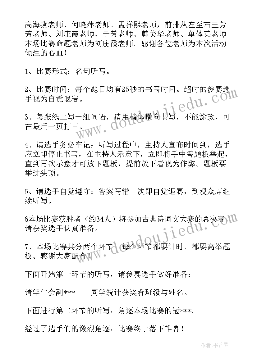 诗词比赛开场白和结束语(汇总6篇)