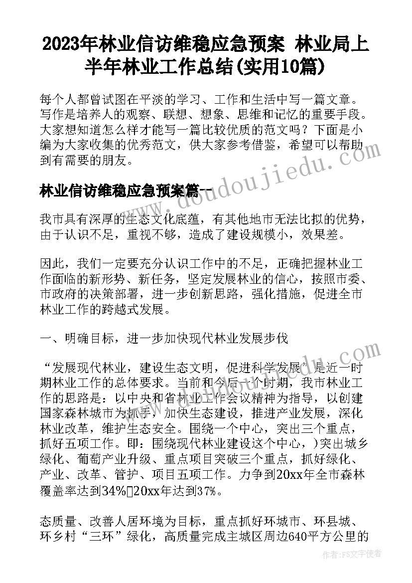 2023年林业信访维稳应急预案 林业局上半年林业工作总结(实用10篇)