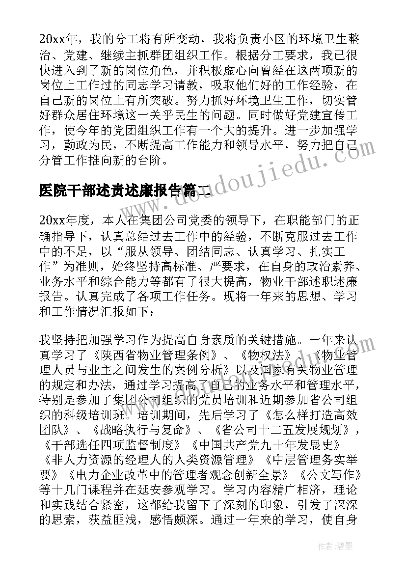 2023年医院干部述责述廉报告 干部述廉述职报告(汇总9篇)